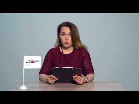 Видео: Диктовка от филолога. ТД-2018, часть 2, «День»