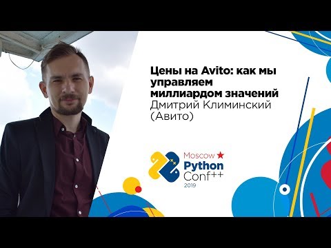 Видео: Цены на Avito: как мы управляем миллиардом значений / Дмитрий Климинский (Авито)