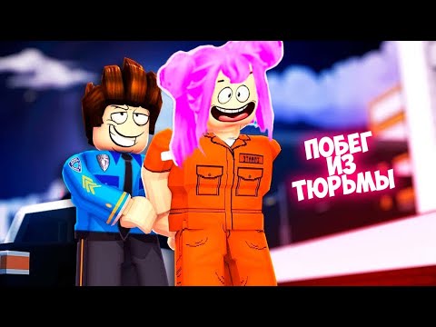 Видео: ПОБЕГ ИЗ ТЮРЬМЫ В РОБЛОКС | ОГРАБИЛА БАНК , КУПИЛА ТАЧКУ | ROBLOX