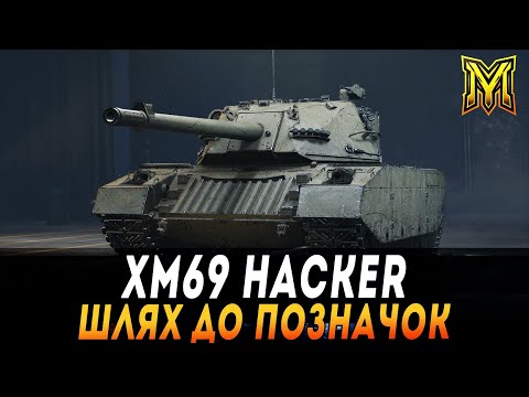 Видео: HACKER | SZAKAL | ФІНАЛ ПОЗНАЧОК НА КРАЩИХ СТ XI РІВНЯ   #maksimi4 #wot_ua