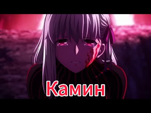 Видео: Камин (AMV) Anime Mix