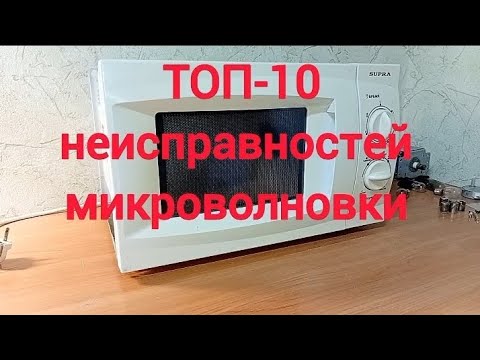 Видео: ТОП-10 неисправностей микроволновки и быстрый ремонт