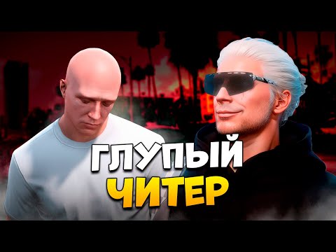 Видео: ЧИТЕР ОЧЕНЬ ГЛУПО СПАЛИЛСЯ НА ПРОВЕРКЕ В GTA 5 RP / MAJESTIC RP