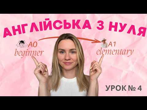 Видео: Англійська з нуля | Урок 4: WH-Questions та цифри до 100