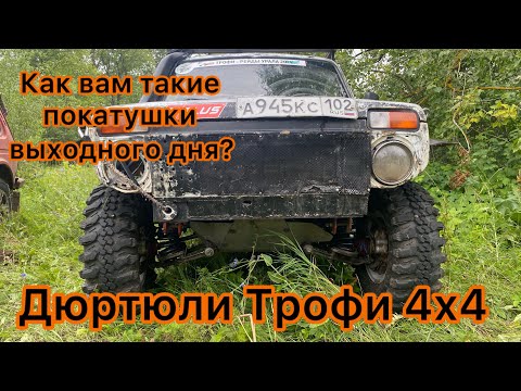 Видео: Нивы едут в Трофи. Покатушка выходного дня с клубом Дюртюли Трофи 4х4. #бездорожье #трофи #нива