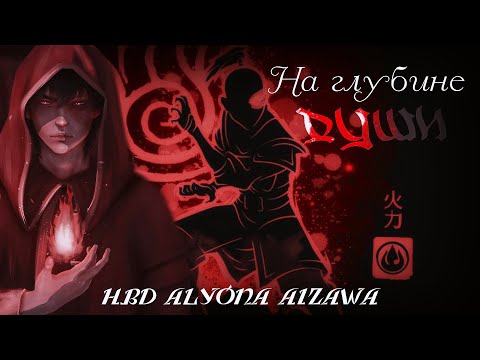 Видео: Zuko • Зуко • клип│Avatar: LOA • Аватар: Легенда об Аанге • │► На глубине души [HBD Alyona Aizawa]