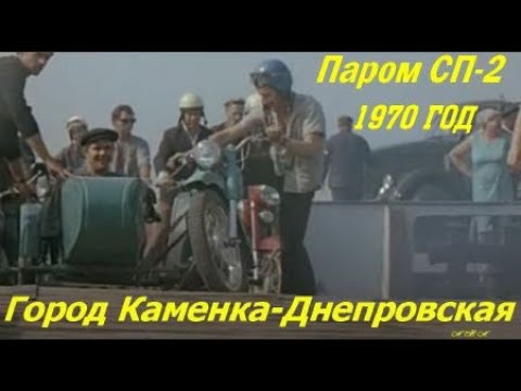 Видео: Каменка-Днепровская. Паром СП-2, 50 лет назад
