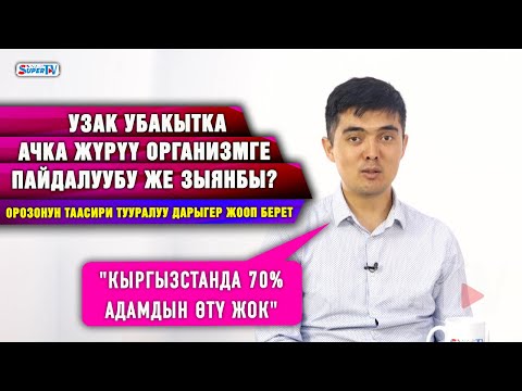 Видео: Узак убакытка ачка жүрүү организмге пайдалуубу же зыянбы? Дарыгер жооп берет