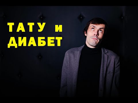 Видео: Диабет и татуировка