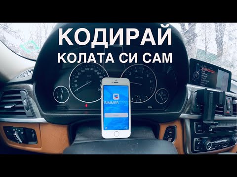 Видео: BMW F30 кодиране / Coding