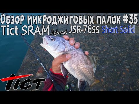 Видео: Обзор микроджиговых палок #35 Tict Sram JSR-76SS