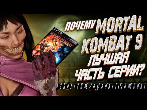Видео: #5. Так ли хорош был Mortal Kombat 9 (MK 2011). Почему МК9 лучшая часть, но не для меня?