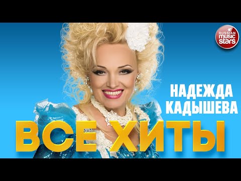 Видео: НАДЕЖДА КАДЫШЕВА ❂ ЛУЧШИЕ ПЕСНИ ❂ ВСЕ ХИТЫ ❂ NADEZHDA KADYSHEVA ❂ BEST RUSSIAN SONGS ❂ ALL HITS