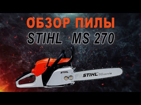Видео: Обзор бензопилы Stihl MS 270.