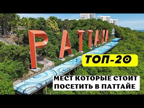Видео: 20 лучших мест Паттайи, которые стоит посетить