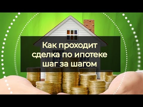 Видео: ЭТАПЫ ОФОРМЛЕНИЯ ИПОТЕКИ: ПОШАГОВАЯ ИНСТРУКЦИЯ / СОВЕТЫ, КАК ПРОХОДИТ СДЕЛКА, ПАКЕТ ДОКУМЕНТОВ