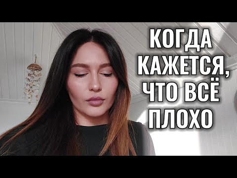 Видео: Когда жизнь на ДНЕ и я не вижу выхода!