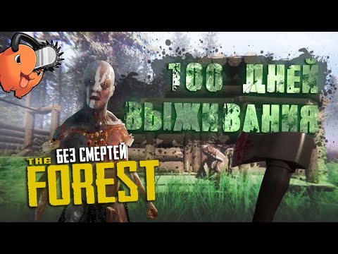 Видео: 100 Дней Выживания в The FOREST без смертей