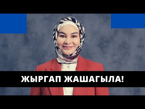 Видео: Жыргап жашагыла! | стресстен кантип чыгам? | жашоо мага керек! | Нурзат Токтосунова