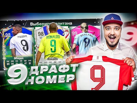 Видео: 11 ИГРОКОВ с 9 НОМЕРОМ В ДРАФТЕ - EA FC 24