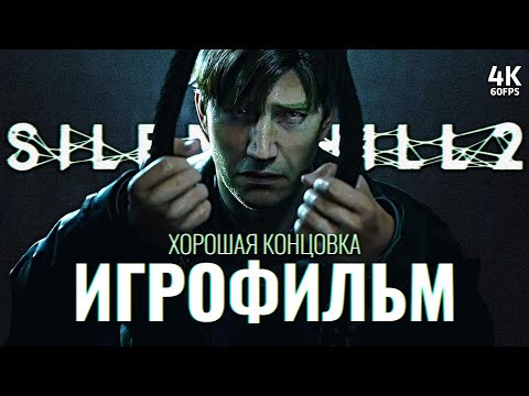 Видео: ИГРОФИЛЬМ | SILENT HILL 2 REMAKE – Полное Прохождение [4K] | ФИЛЬМ Сайлент Хилл 2 Ремейк на PS5