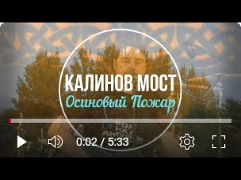 Видео: КАЛИНОВ МОСТ - Осиновый пожар (2024)