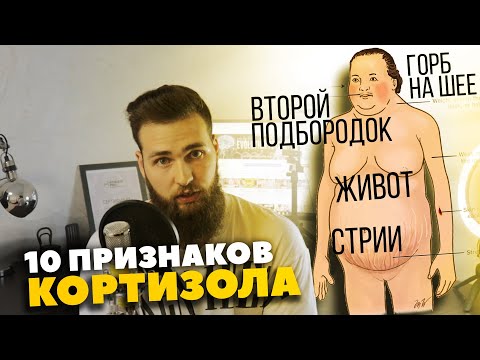 Видео: Растет живот, горб на шее, второй подбородок / Кортизол как понизить?