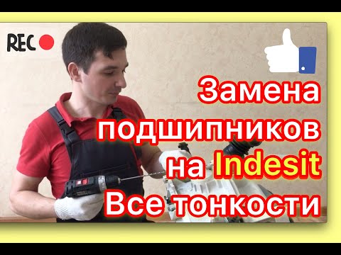 Видео: Замена подшипников и сальника в стиральной машине Индезит | Ремонт стиральных машин в Калуге