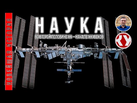Видео: Новейшая история. #18. Наука второй половины ХХ – начала XXI веков
