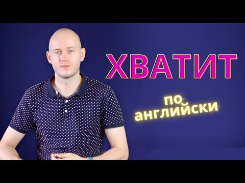 Видео: КАК СКАЗАТЬ ‘ХВАТИТ, БОЛЬШЕ НЕ МОГУ’ разными способами по-английски.