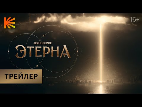 Видео: Этерна I Трейлер I Премьера 5 июля