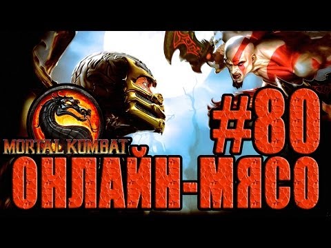 Видео: Онлайн - мясо! - Mortal Kombat #80 - Избиение младенцев