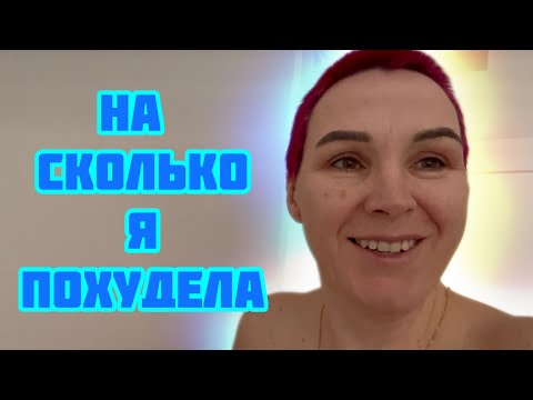 Видео: На сколько я похудела???