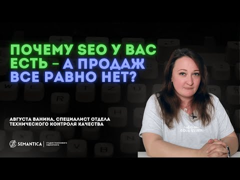 Видео: Почему SEO у вас есть – а продаж все равно нет?