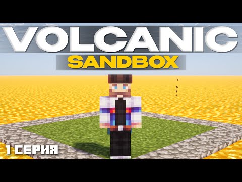 Видео: СЛИШКОМ ЖАРКОЕ НАЧАЛО... LP#1 СЕРИЯ Volcanic: SANDBOX I Майнкрафт Выживание С Модами 1.18.2