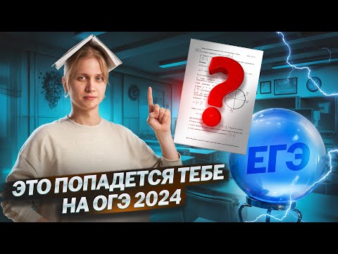 Видео: Эти задания будут у тебя на ОГЭ по математике | Умскул