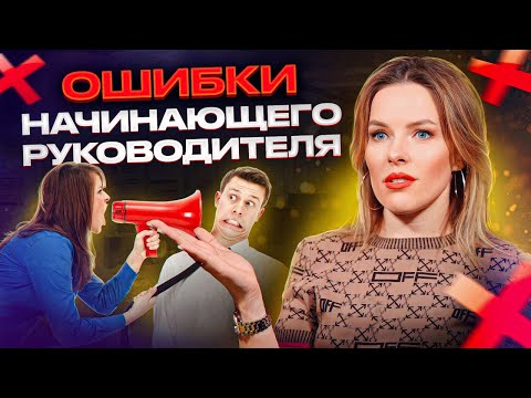 Видео: ЭТИ ошибки допускают 90% руководителей! / Учимся эффективно РУКОВОДИТЬ командой
