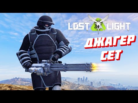 Видео: ИГРАЮ С ДЖАГГЕР СЕТОМ!! Lost Light