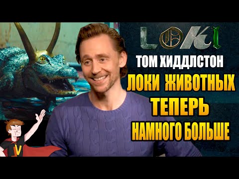 Видео: ЛОКИ (2021) ► ТОМ ХИДДЛСТОН "ЛОКИ ЖИВОТНЫХ ТЕПЕРЬ НАМНОГО БОЛЬШЕ" ( НА РУССКОМ)