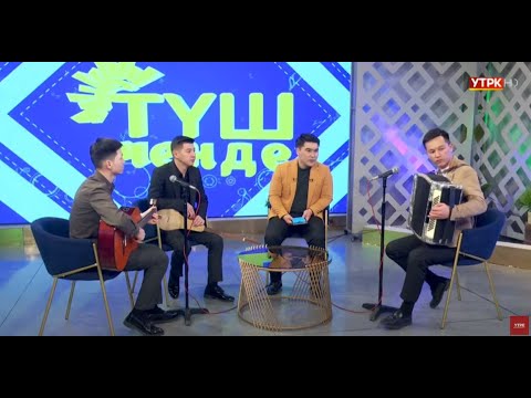 Видео: ТҮШ ЧЕНДЕ - жандуу ырларды угуңуз / Түз эфир