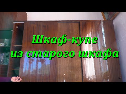 Видео: Шкаф купе из старого шкафа