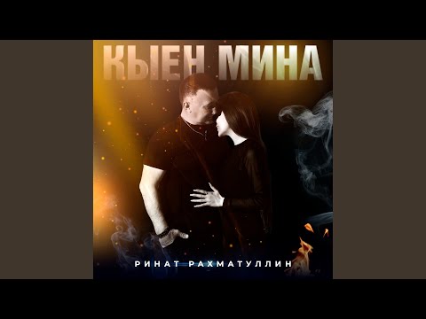 Видео: Кыен мина