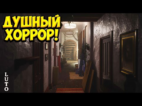 Видео: ДУШНЫЙ ХОРРОР! Luto - ОБЗОР/ПРОХОЖДЕНИЕ!🔥