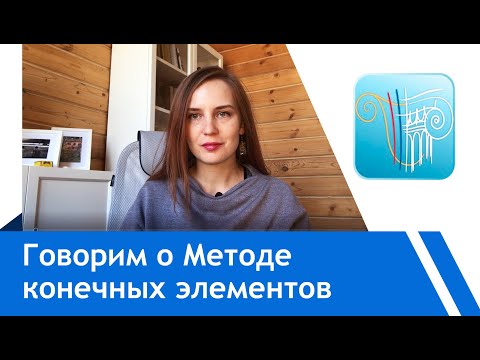 Видео: Метод конечных элементов. КЭ в Лира-Сапр