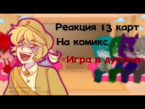 Видео: ||Реакция 13 карт на комикс «игра в дурака»||не канон||13 карт||гача клуб||