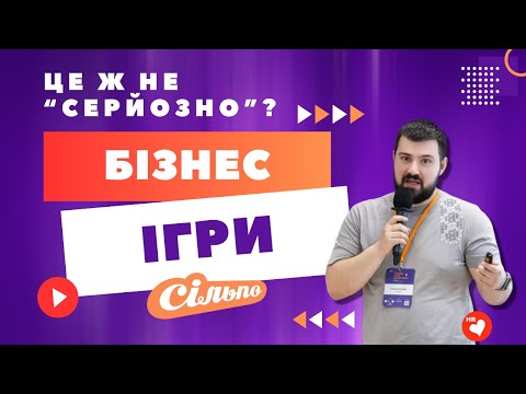 Видео: Бізнес-ігри: серйозно, але з фішками