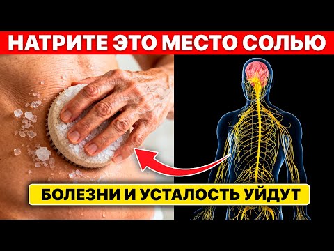 Видео: ВРАЧ с 20-летним стажем был в шоке! Протирайте это место солью каждый день — и болезни уйдут!