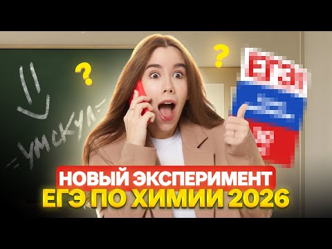 Видео: Добротин хочет изменить ЕГЭ по химии 2026 | Татьяна Граева | Умскул