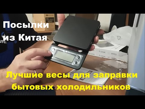 Видео: Весы для заправки фреоном бытовых холодильников