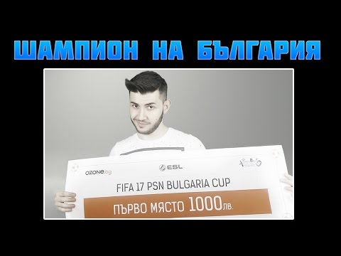 Видео: ШАМПИОН НА БЪЛГАРИЯ!!! FIFA 17